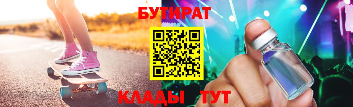 Грязи  БУТИРАТ  Вход с VPN  БУТИРАТ бутандиол 