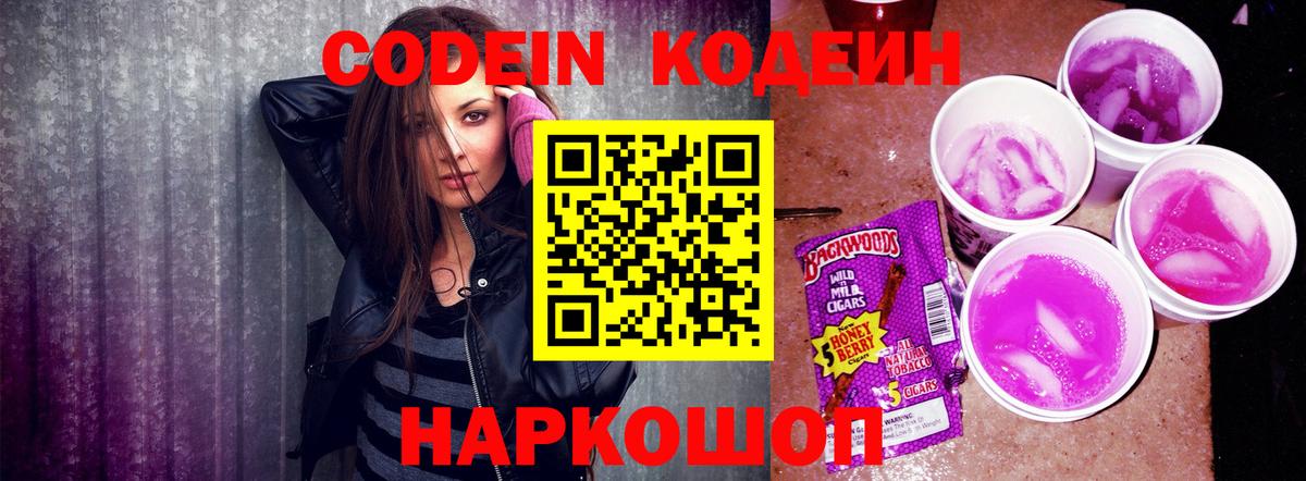 Кодеиновый сироп Lean Purple Drank  Вход с VPN  Кодеин Purple Drank  Грязи 